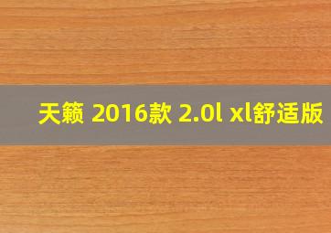 天籁 2016款 2.0l xl舒适版